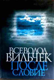 Книга Вильчек В. Послесловие, 11-19213, Баград.рф